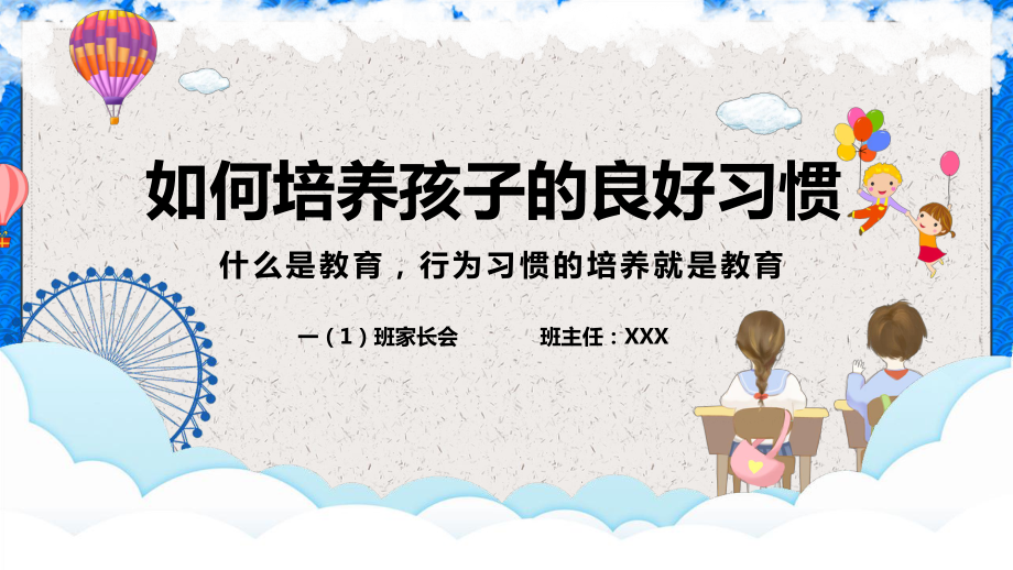 蓝色卡通风中小学生良好习惯培养PPT专题课件_第1页