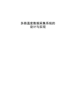 畢業(yè)論文__多路溫度數(shù)據(jù)采集系統(tǒng)的設(shè)計與實現(xiàn)