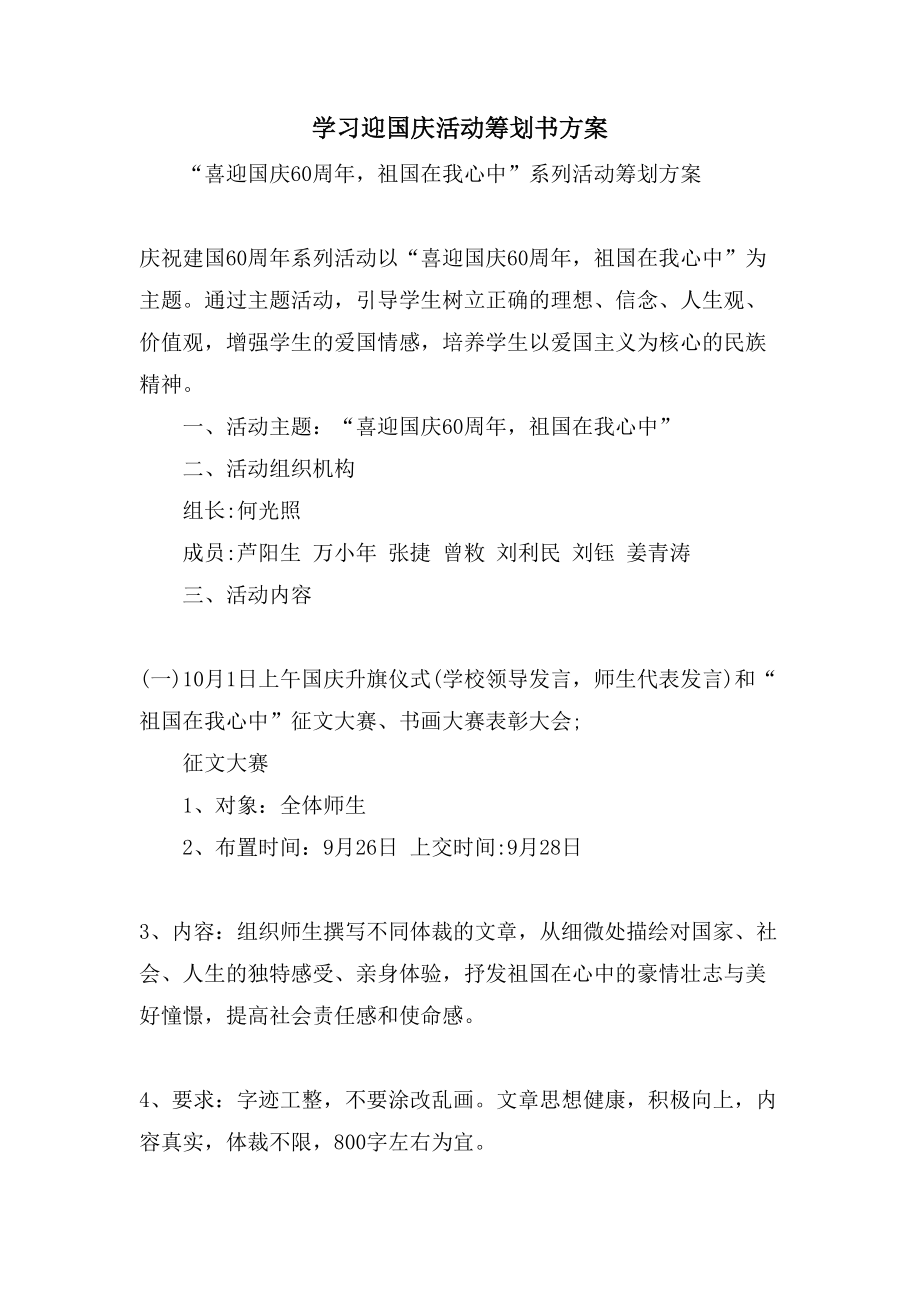 学习迎国庆活动策划书方案.doc_第1页