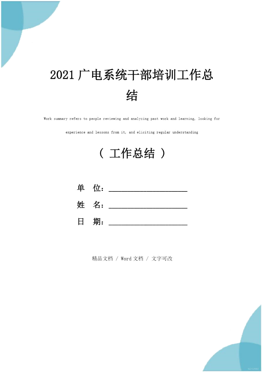 2021广电系统干部培训工作总结_第1页