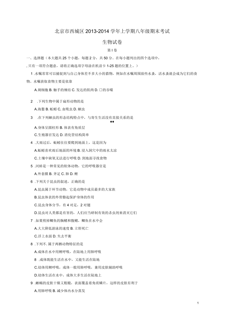 北京市西城区八年级生物上学期期末考试试题新人教版(一)_第1页