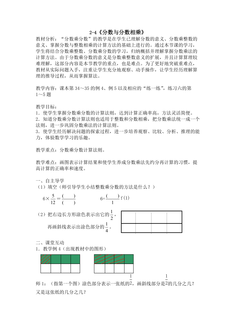 2-4《分?jǐn)?shù)與分?jǐn)?shù)相乘》_第1頁(yè)