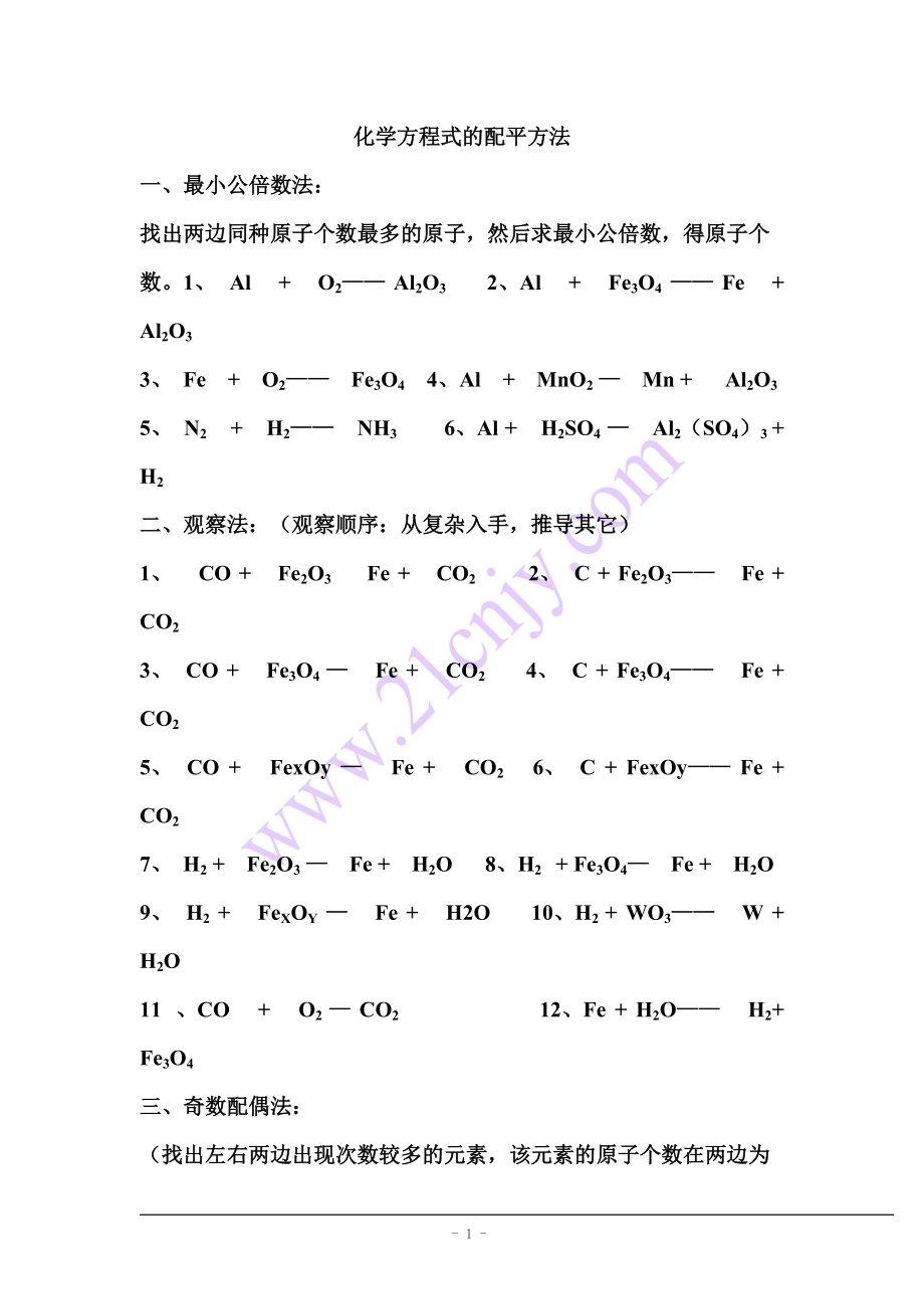 初中化学方程式配平和计算_第1页