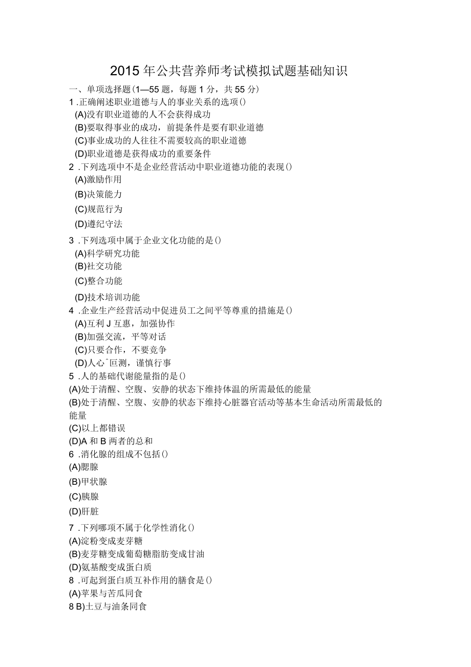 公共营养师考试模拟试题基础知识_第1页