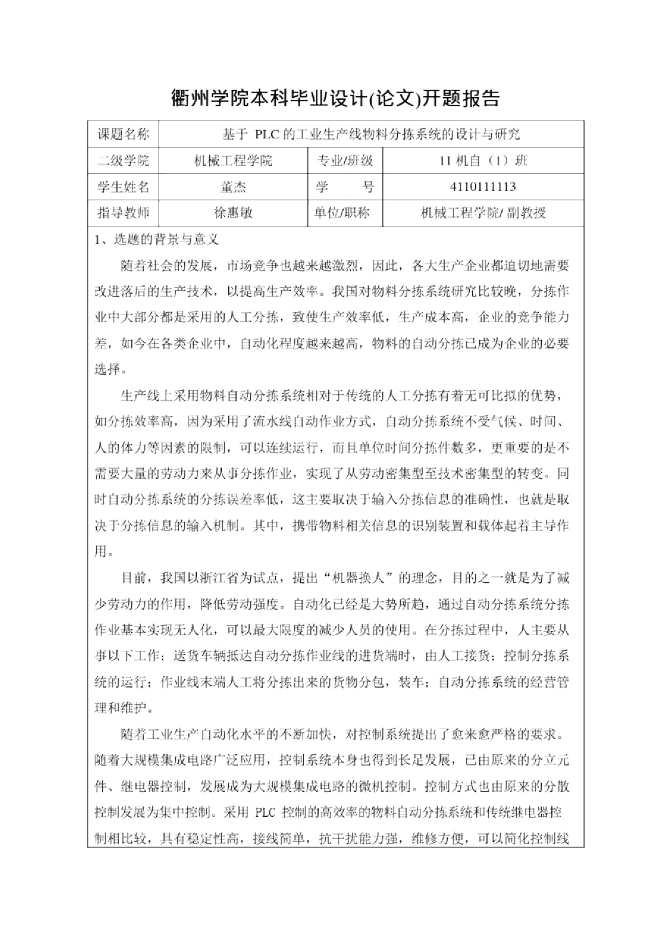 PLC物料分揀開題報告_第1頁