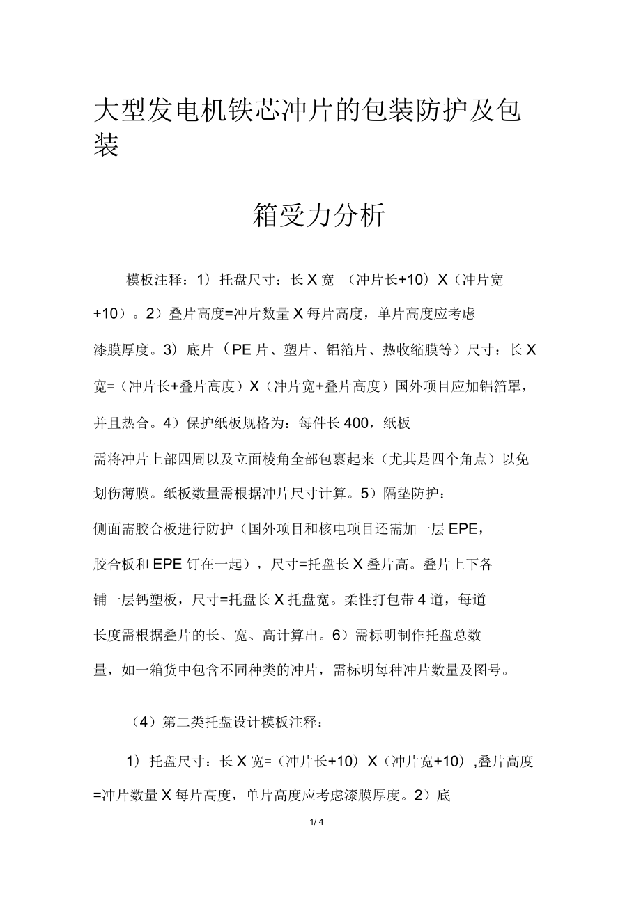 大型发电机铁芯冲片的包装防护及包装箱受力分析_第1页