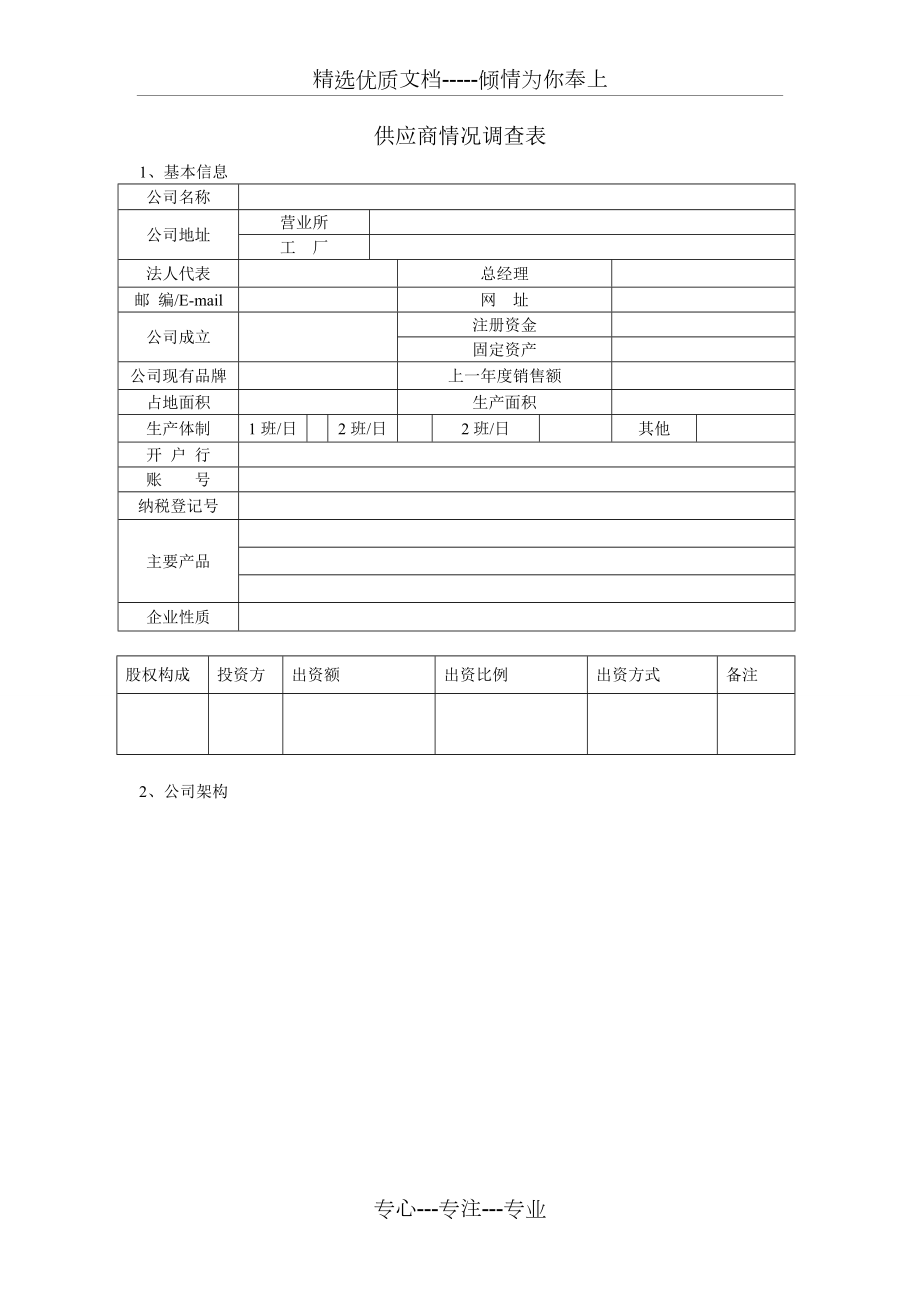 供应商情况调查表(共5页)_第1页