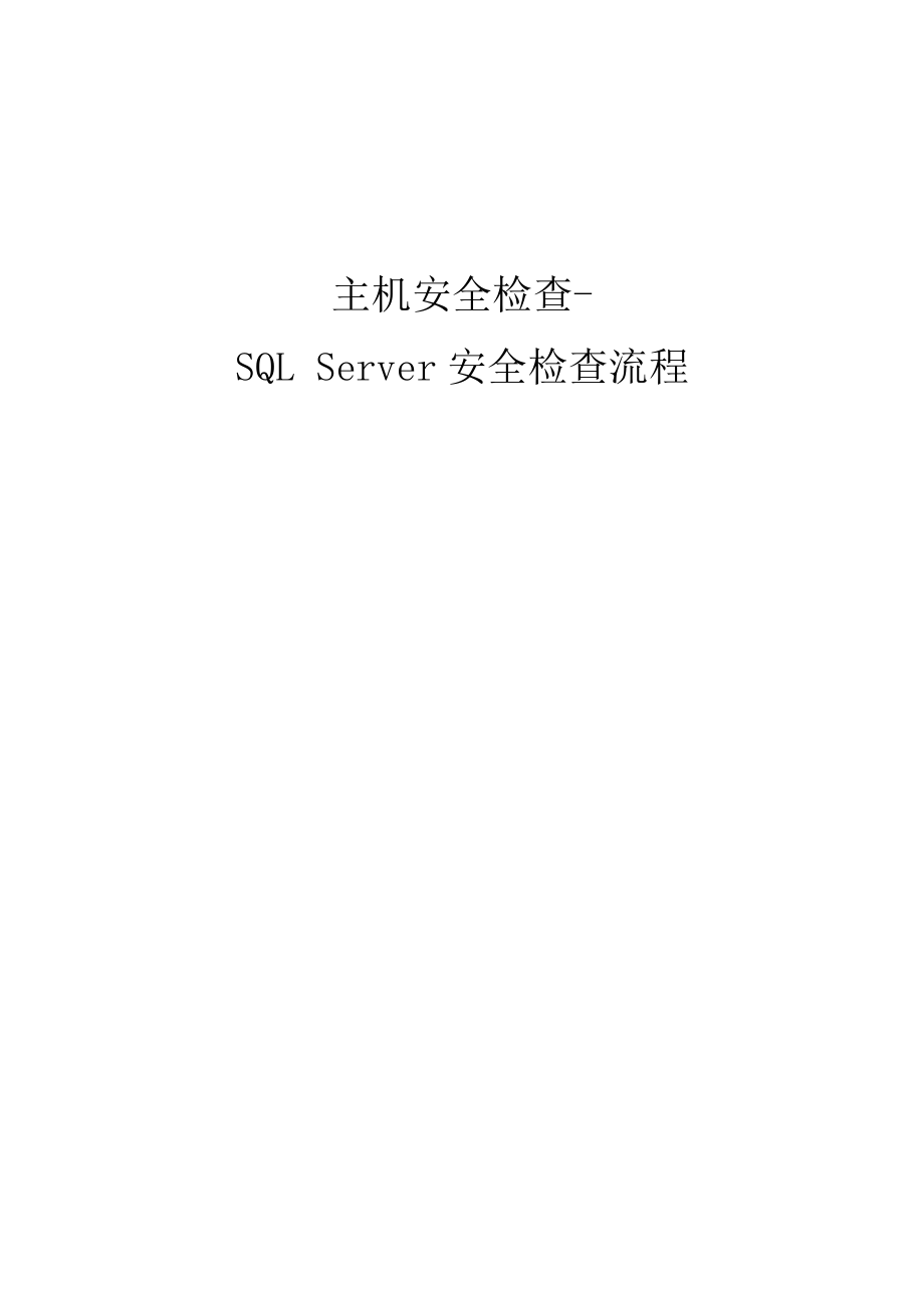 数据库安全评估检查表_SQL_Server_第1页