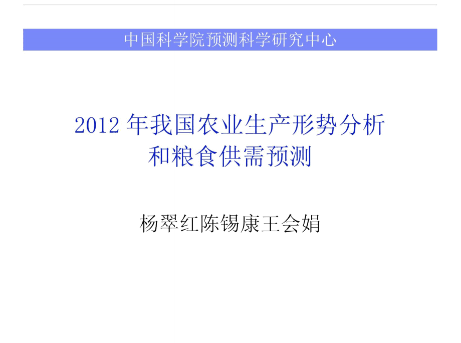 XXXX年中国农业生产形势分析及粮食需求_第1页