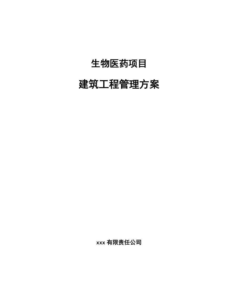 生物医药项目建筑工程管理方案（参考）_第1页