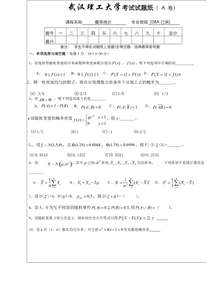 武汉理工大学概率论与数理统计试题