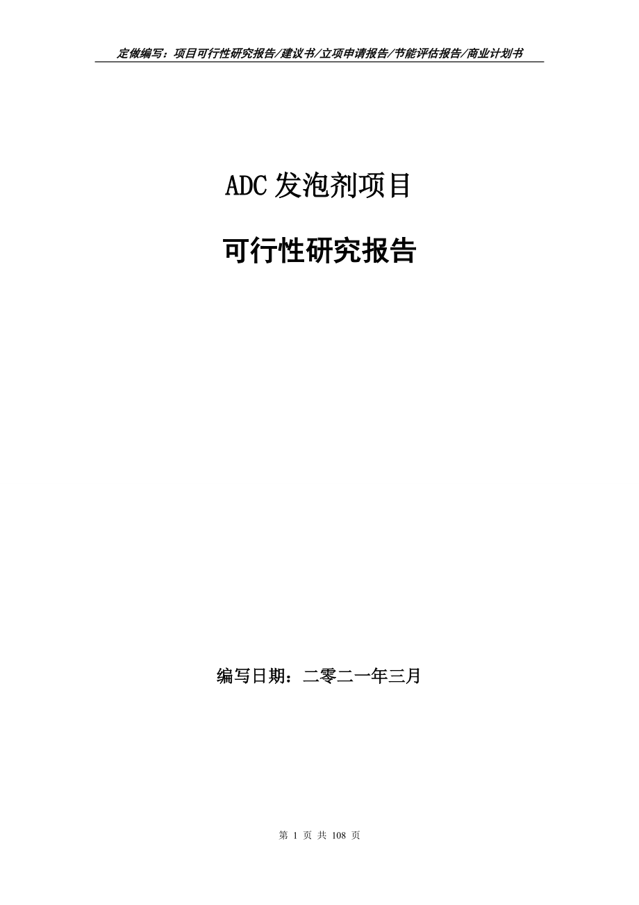 ADC发泡剂项目可行性研究报告写作范本_第1页