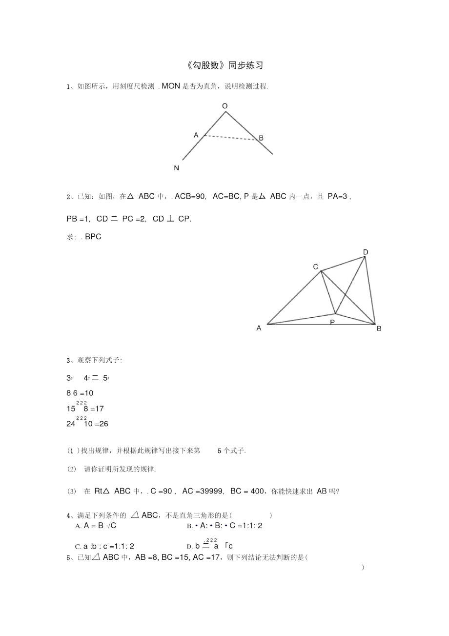 《勾股数》同步练习_第1页