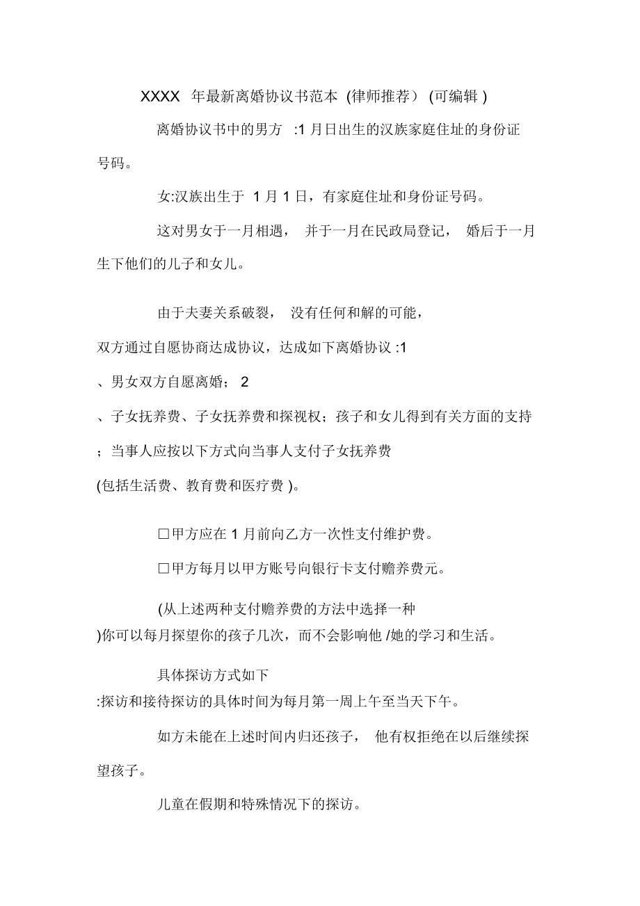XXXX年最新离婚协议书范本(律师推荐)(可编辑).doc_第1页