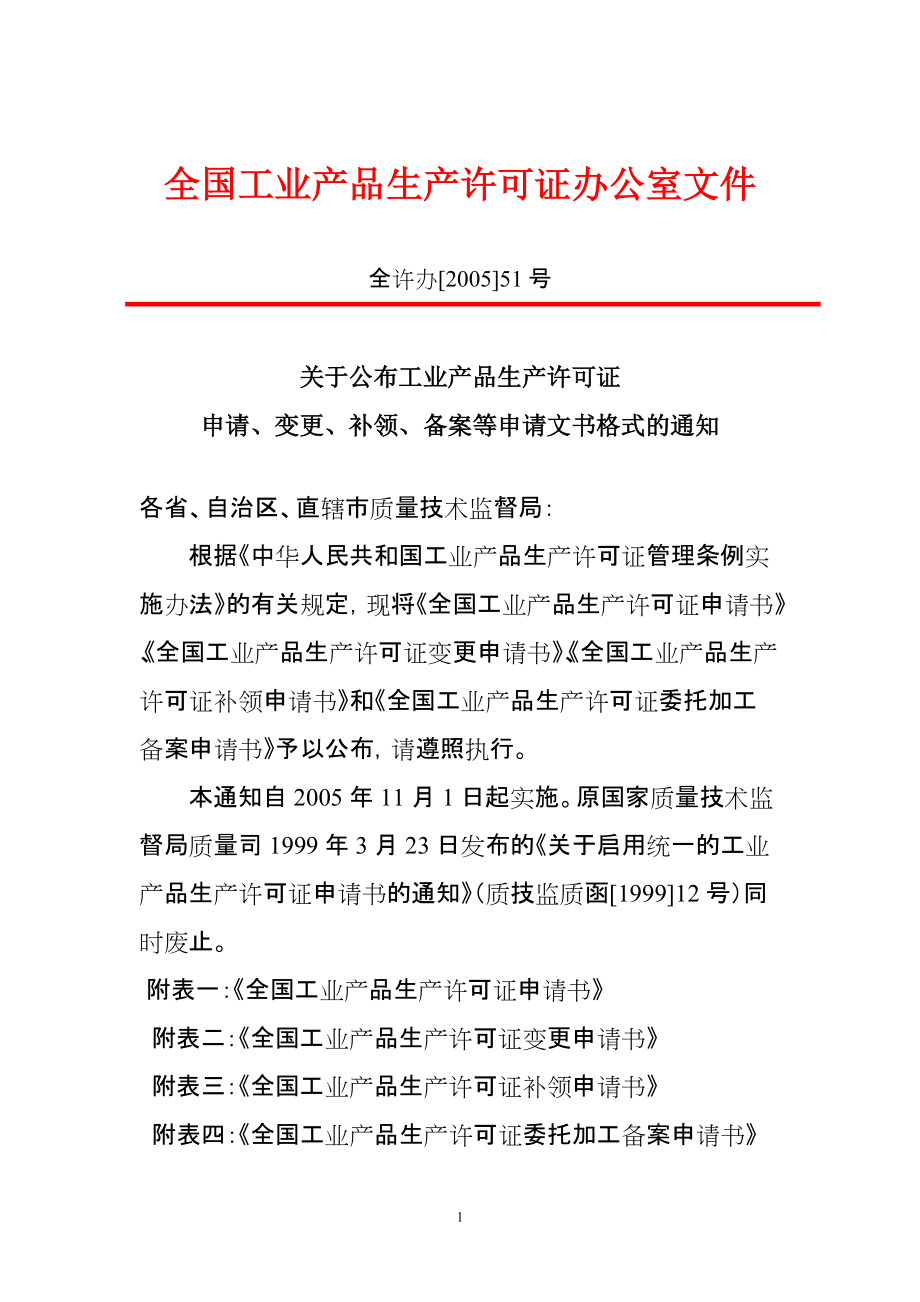 产品生产许可证申请、变更、补领、备案等申请文书格式的通知(全_第1页