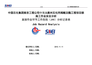 中海油惠州石化丙稀酸及酯工程项目部JHA分析表