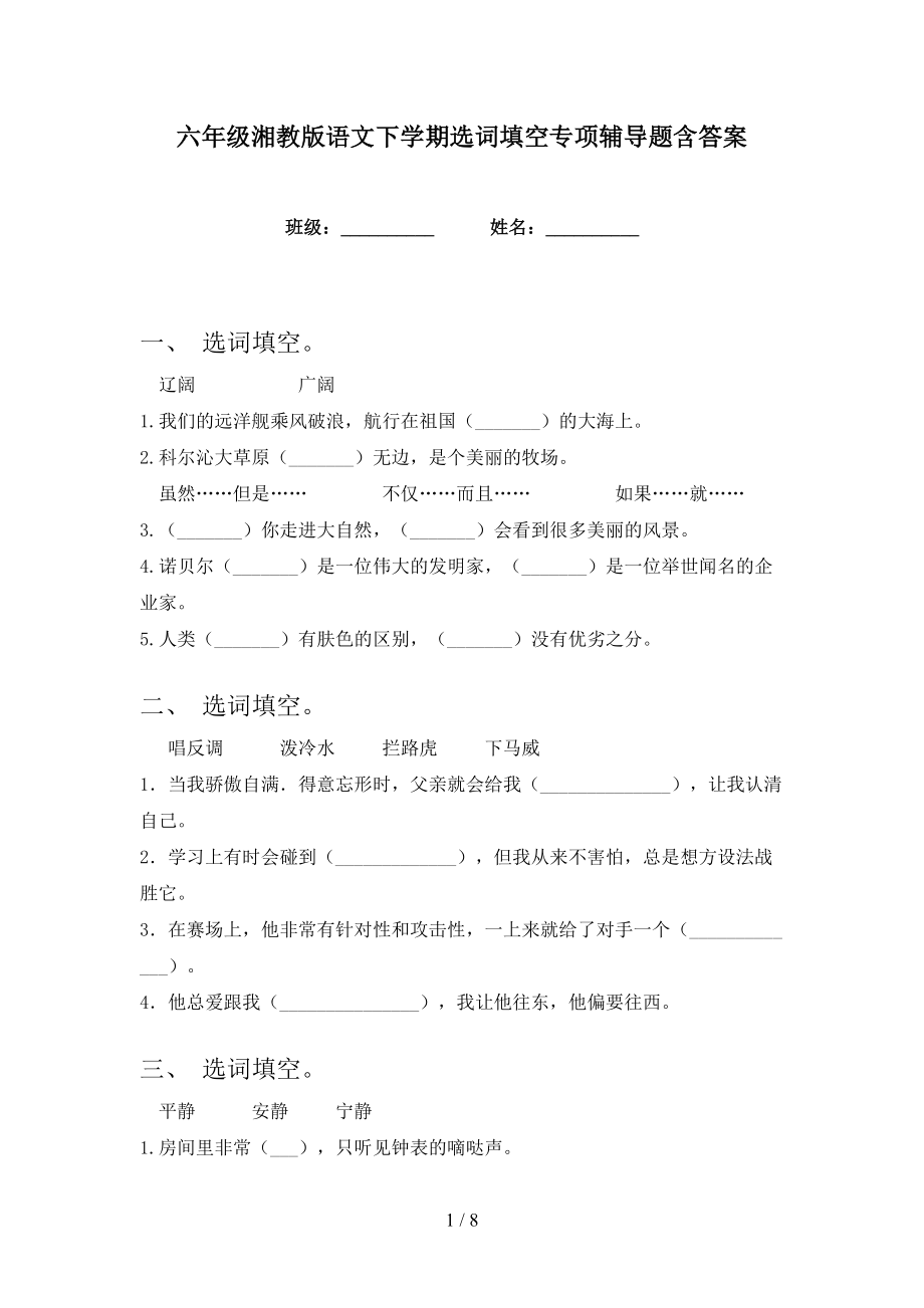 六年级湘教版语文下学期选词填空专项辅导题含答案_第1页