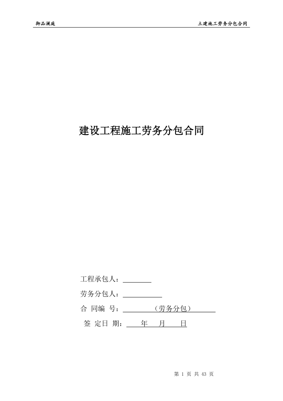 《建設(shè)工程施工勞務(wù)分包合同》更新XXXX0508改(2)(1)_第1頁