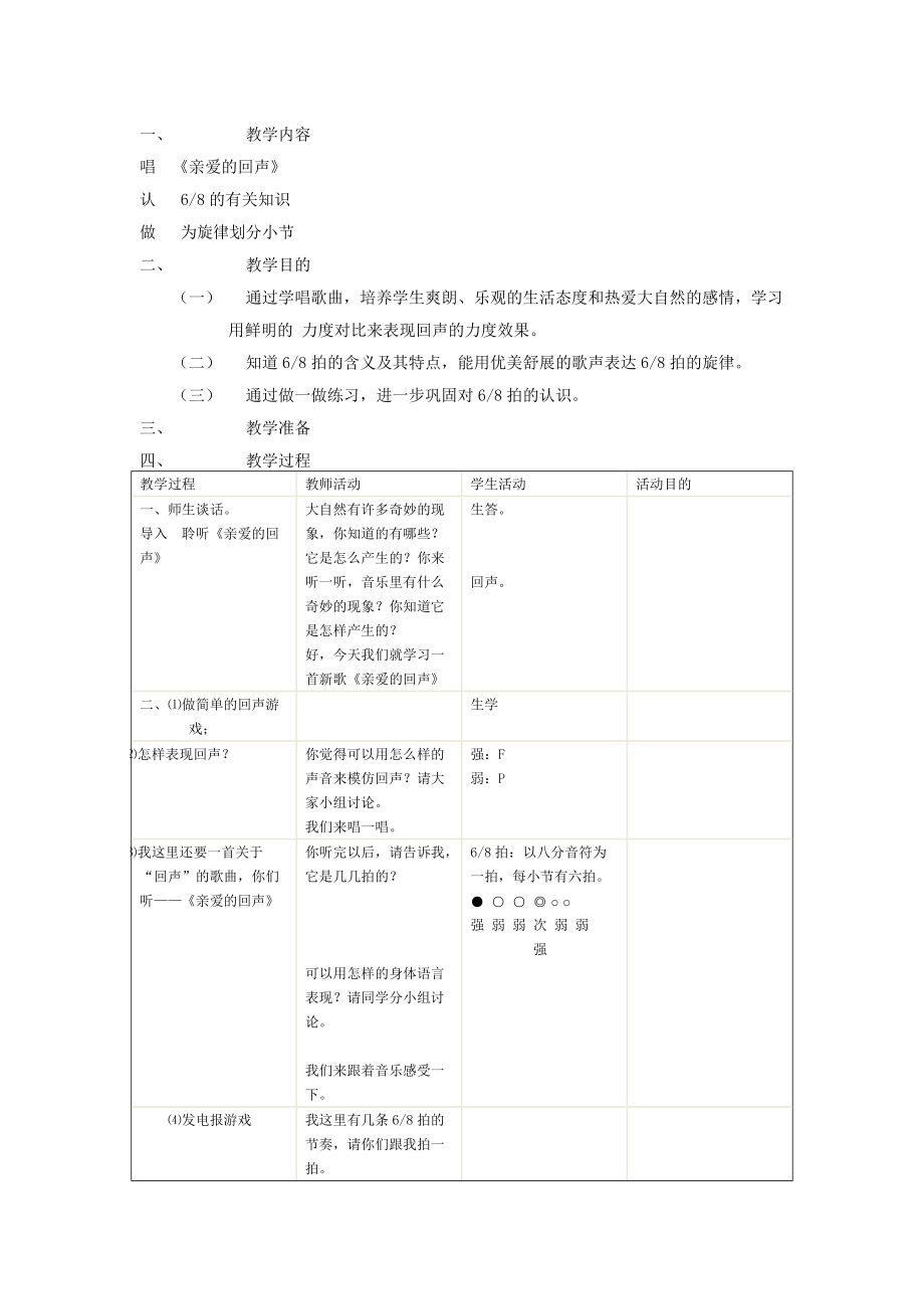 《親愛的回聲》教案_第1頁(yè)