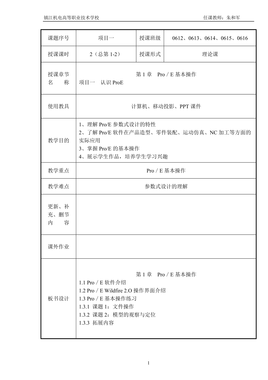 ProE教案-课题1认识ProE_第1页