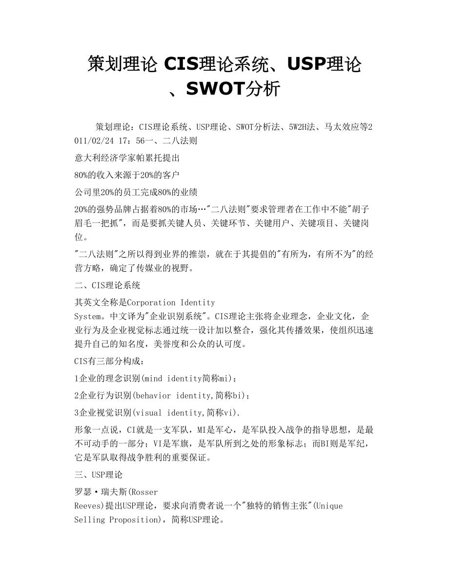 策劃理論 CIS理論系統、USP理論 、SWOT分析_第1頁