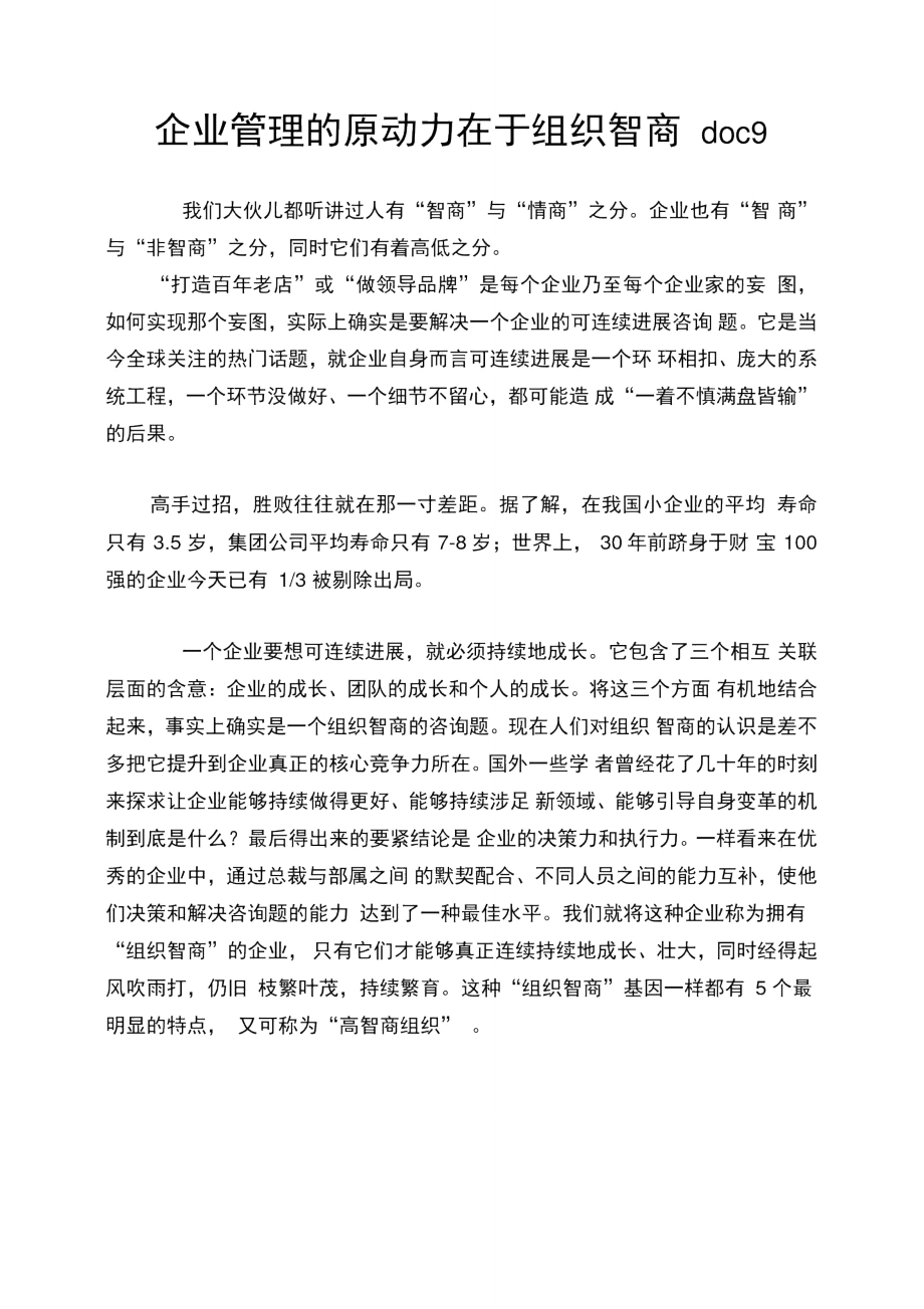 企业管理的原动力在于组织智商9_第1页