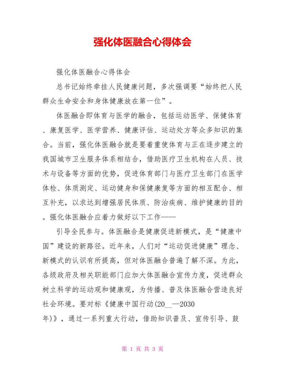 强化体医融合心得体会.doc_第1页