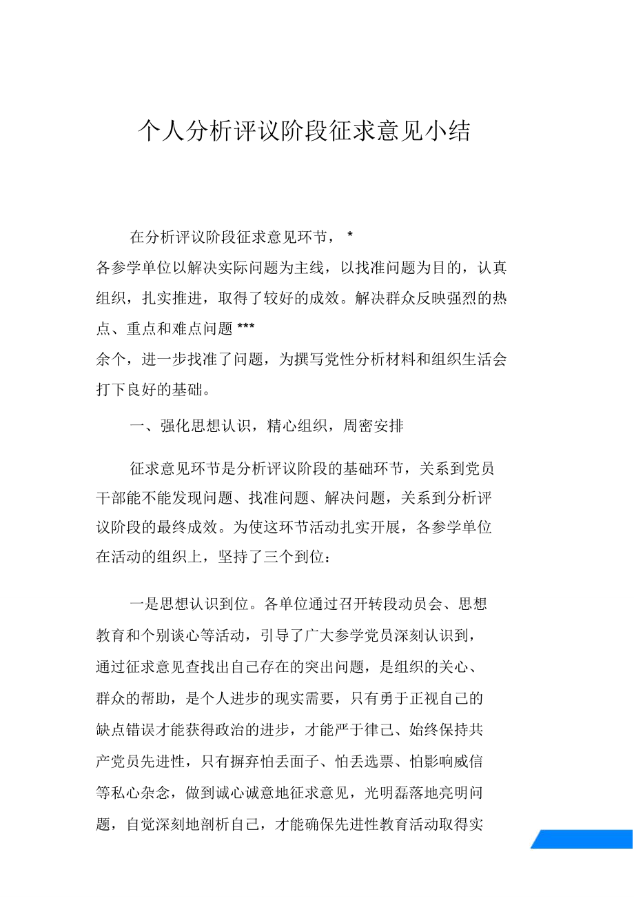 个人分析评议阶段征求意见小结_第1页