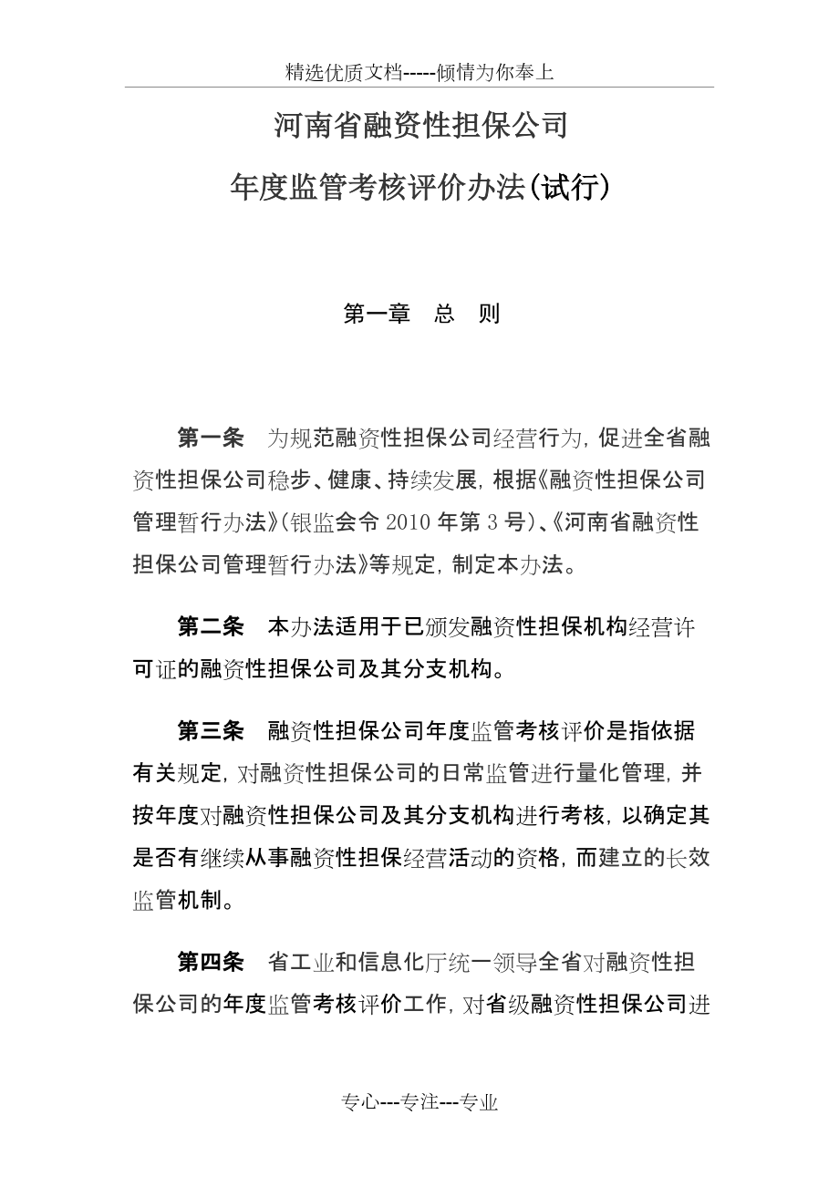 河南省融资性担保公司年度监管考核评价办法(共14页)_第1页