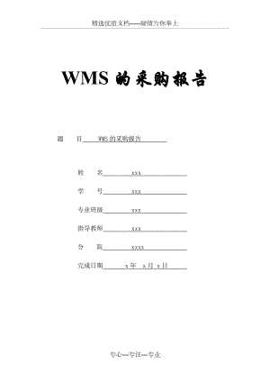 WMS系统采购报告(共25页)