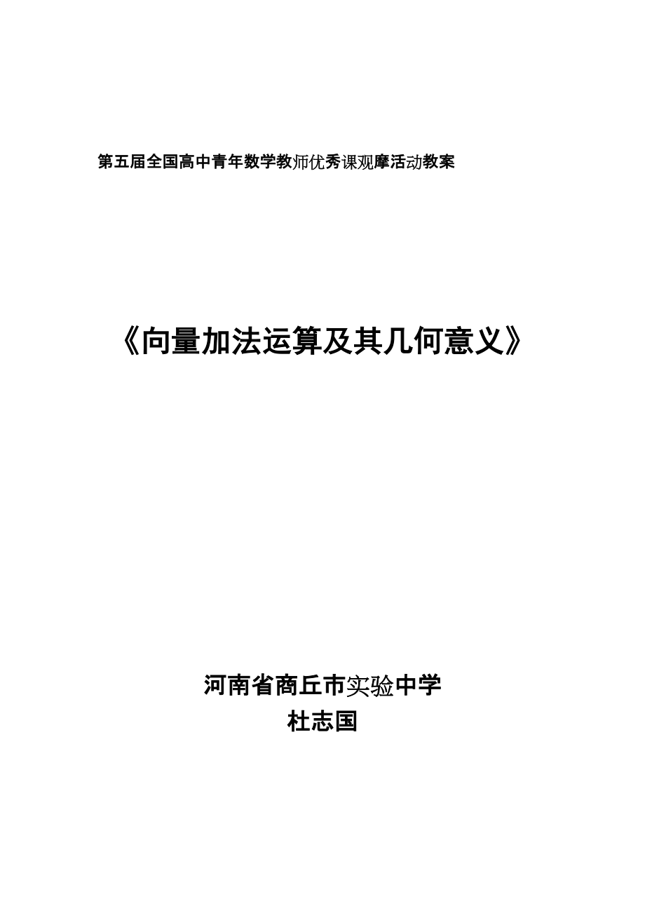 第五屆卡西歐杯全國高中青年教師優(yōu)秀課觀摩與評比活動教案《向量加法運算及其幾何意義》教案(河南_第1頁