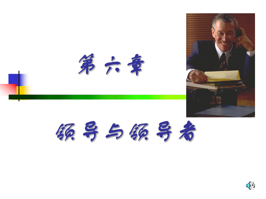 管理學(xué)原理課件：第6章 領(lǐng)導(dǎo)與領(lǐng)導(dǎo)者_(dá)第1頁(yè)