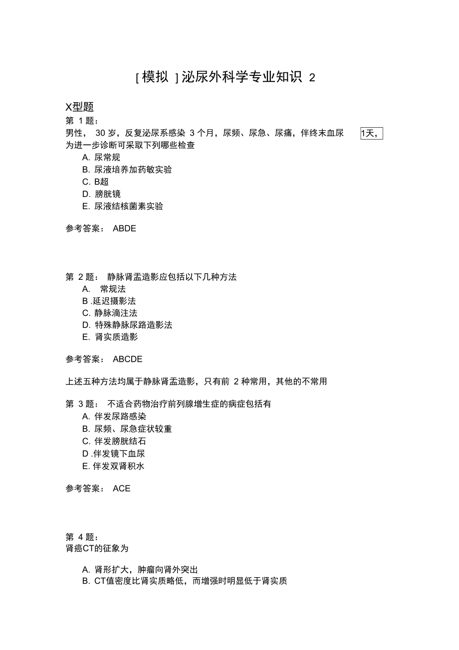 泌尿外科学专业知识2_第1页