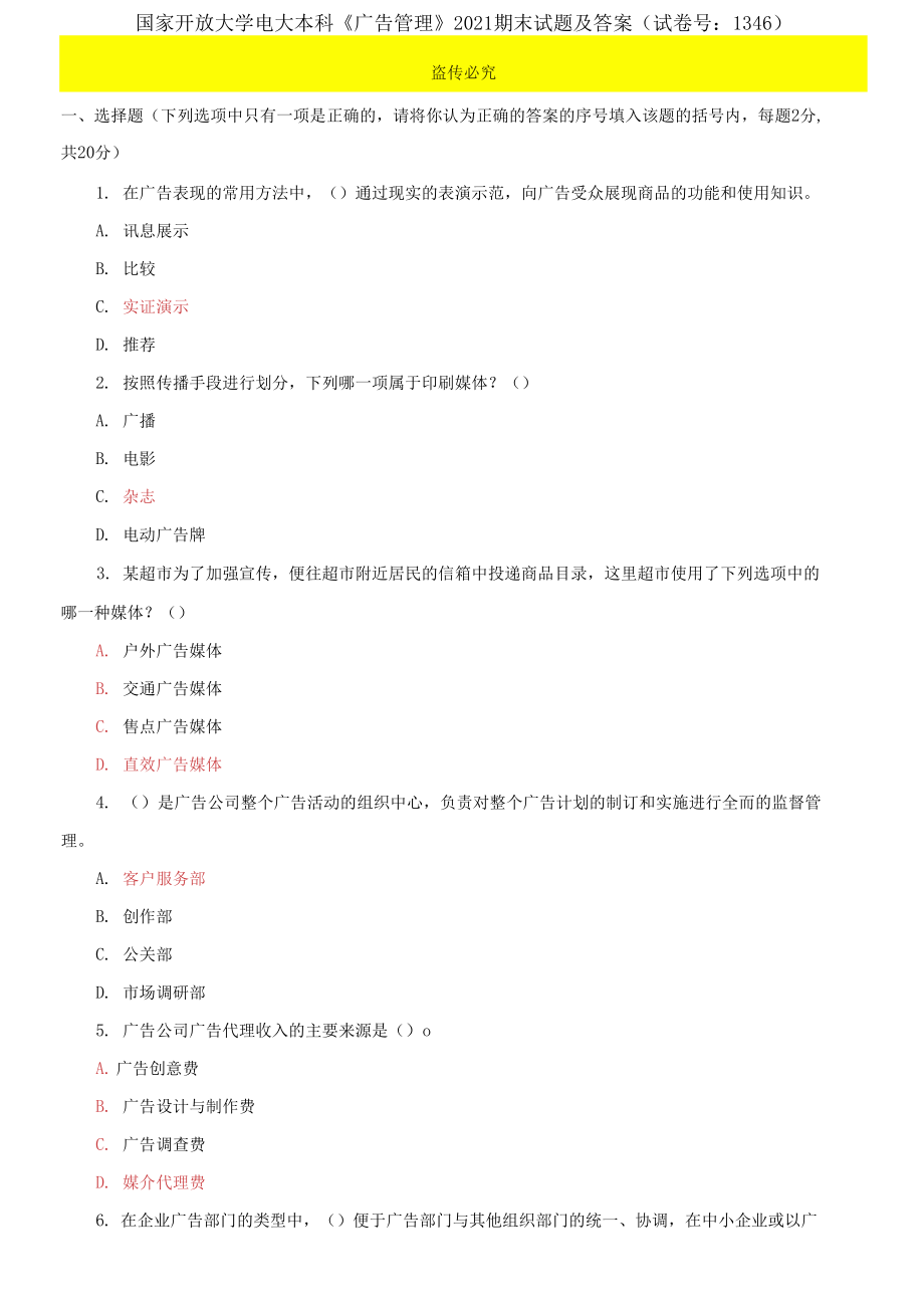 國(guó)家開放大學(xué)電大本科《廣告管理》2021期末試題及答案_第1頁(yè)