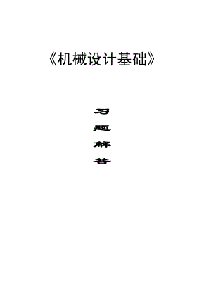 機(jī)械設(shè)計(jì)基礎(chǔ) 第2版 朱龍英主編課后習(xí)題答案[共76頁(yè)]