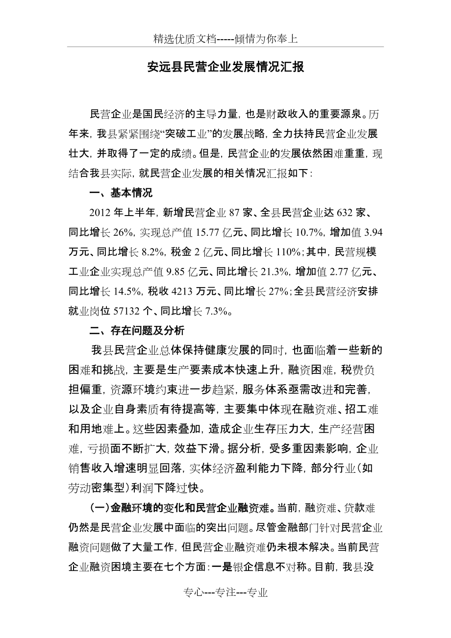 安远县中小企业发展情况的调研报告(共5页)_第1页