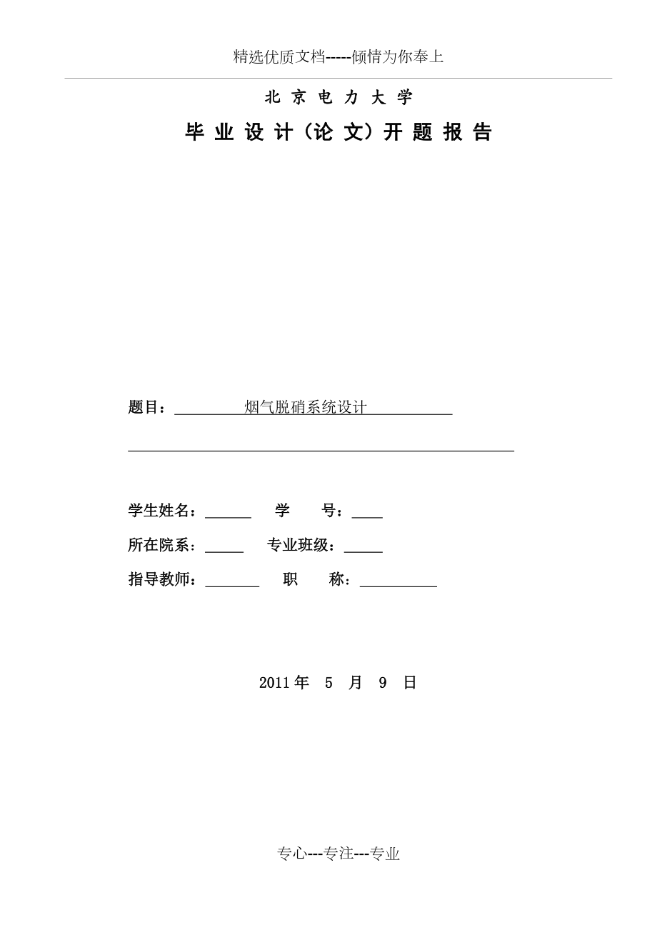 烟气脱硝系统设计-开题报告-北京电大(共6页)_第1页