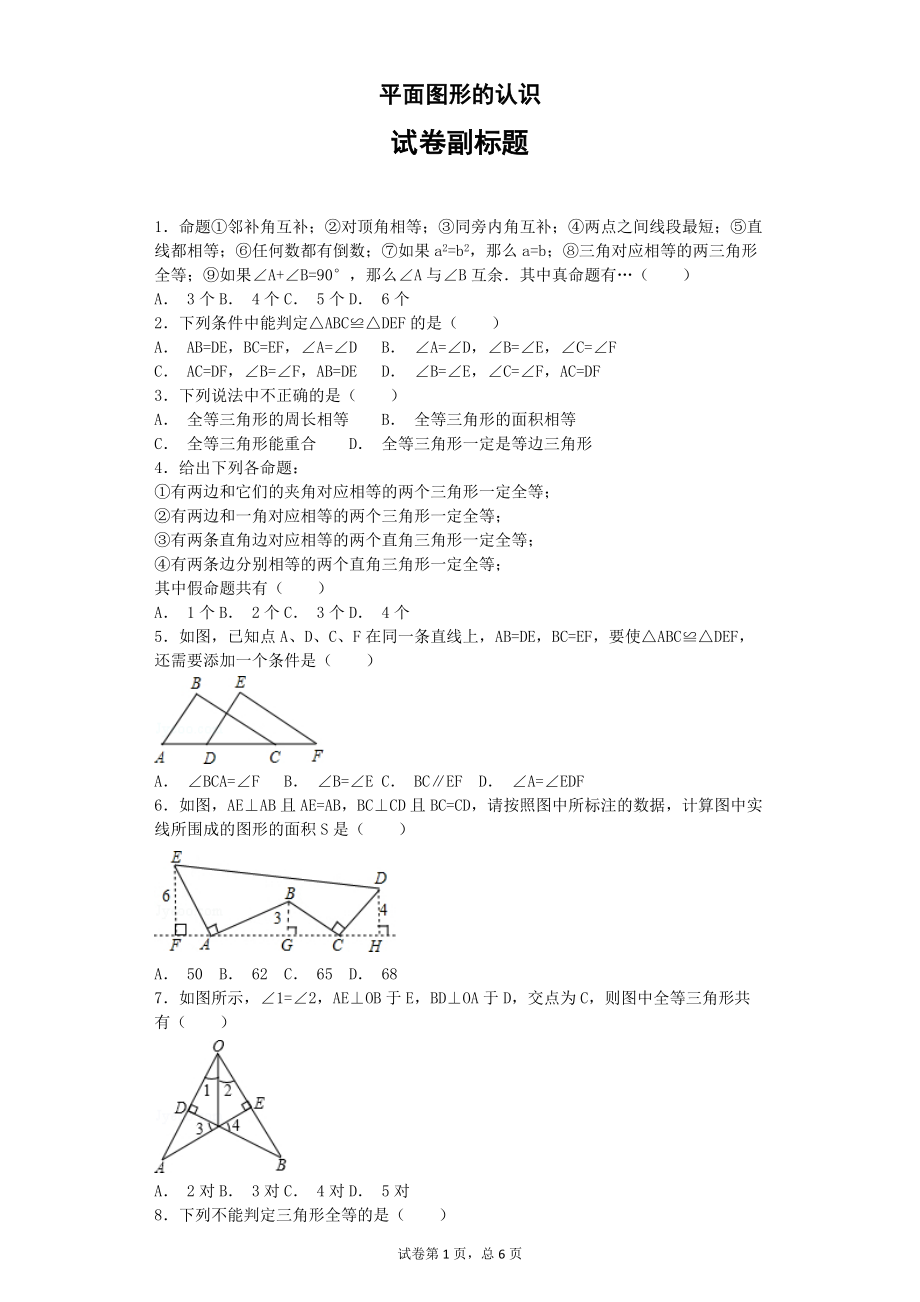 初中數(shù)學(xué)《圖形的全等》經(jīng)典習(xí)題_第1頁