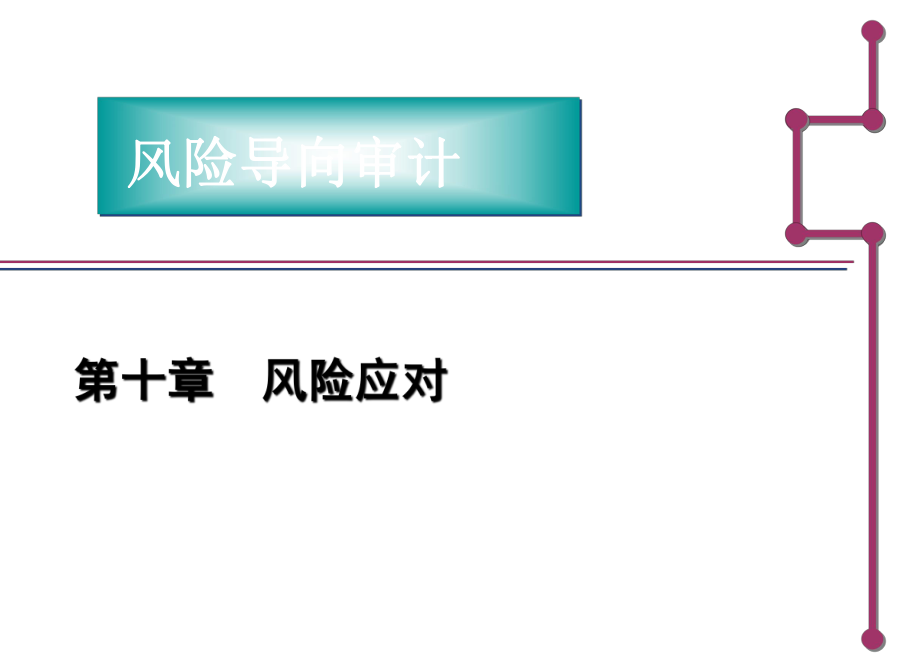 審計學(xué)課件：第十章 風(fēng)險應(yīng)對_第1頁