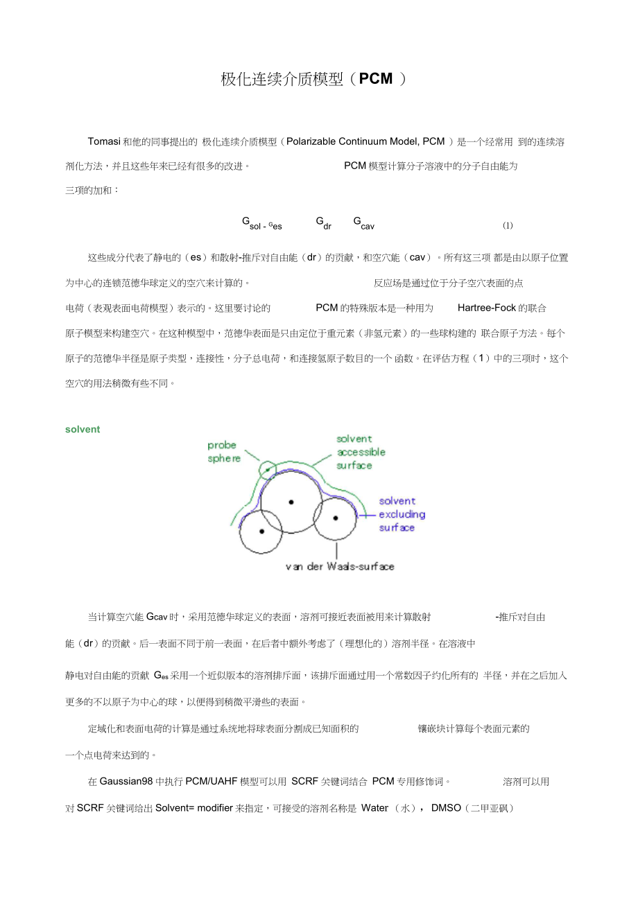 (完整word版)極化連續(xù)介質(zhì)模型PCM(word文檔良心出品)_第1頁