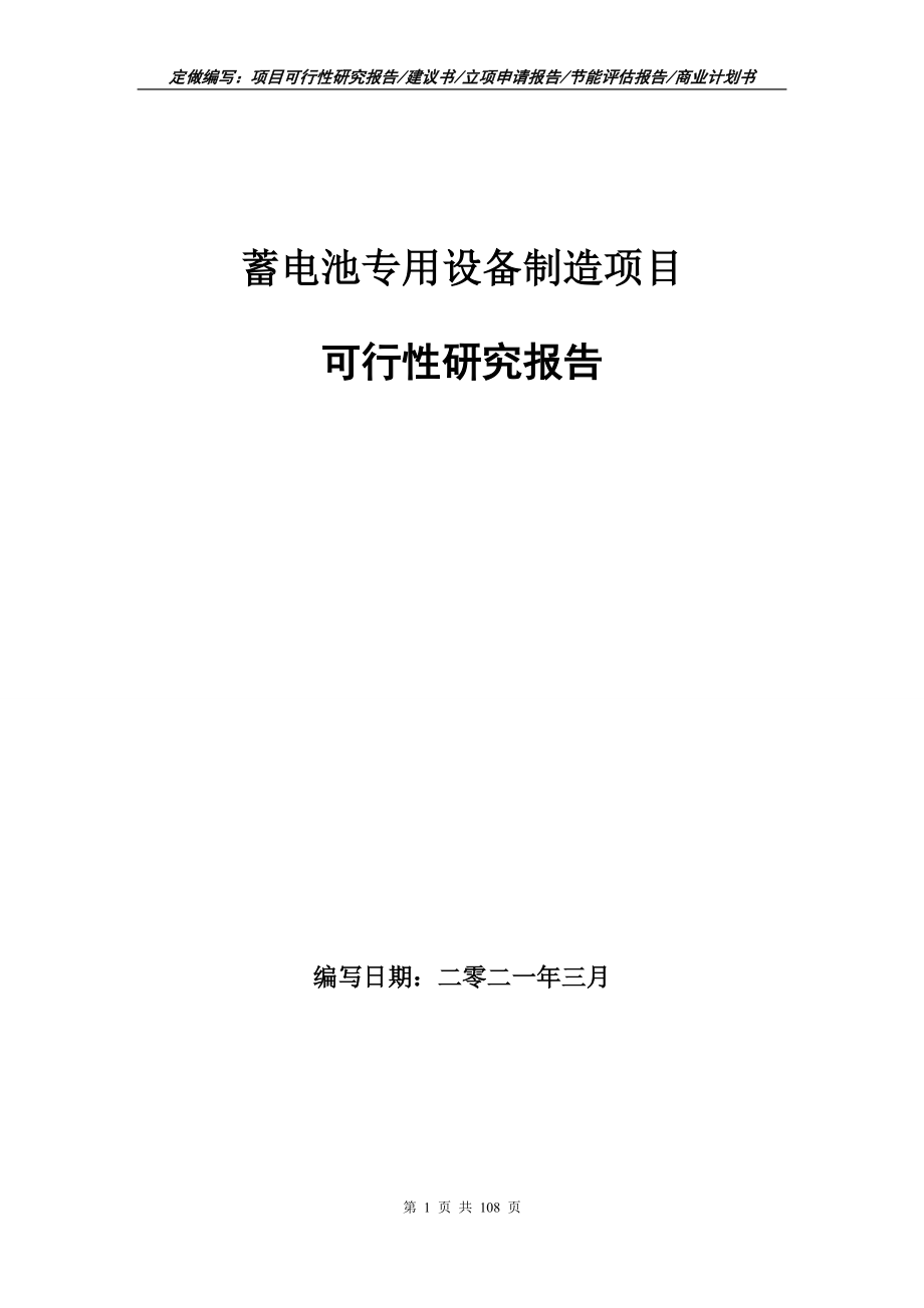 蓄电池专用设备制造项目可行性研究报告写作范本_第1页