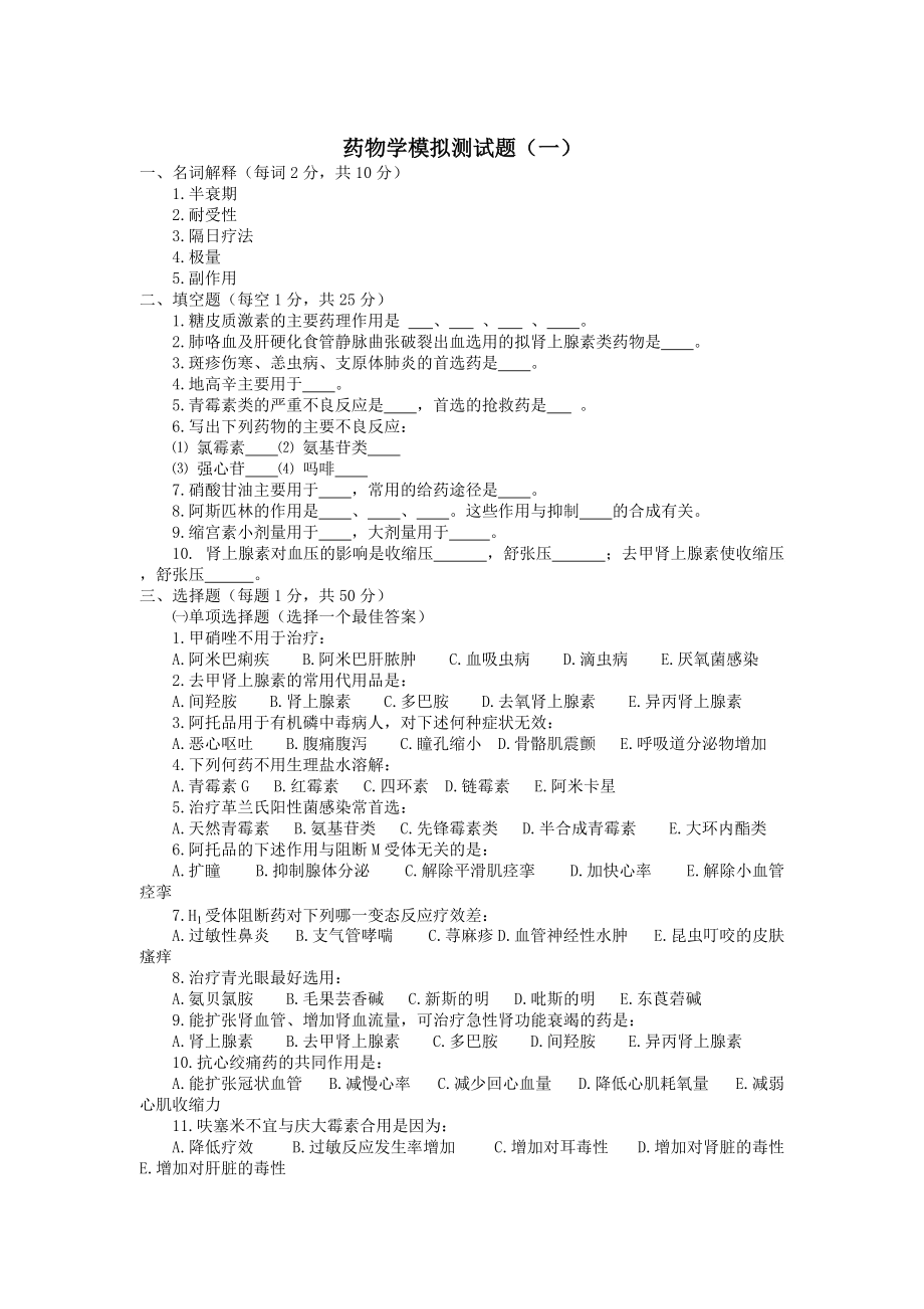 药物学基础模拟考试题及参考答案_第1页