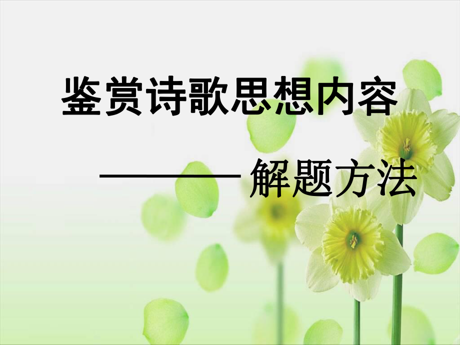 鉴赏诗歌思想内容解题方法_第1页