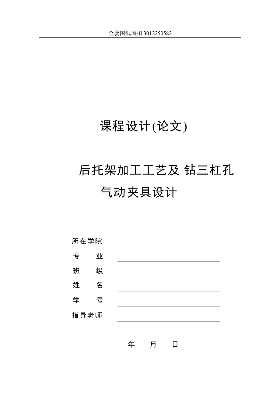 機械制造技術(shù)課程設(shè)計-后托架831001加工工藝及鉆三杠孔氣動夾具設(shè)計_第1頁