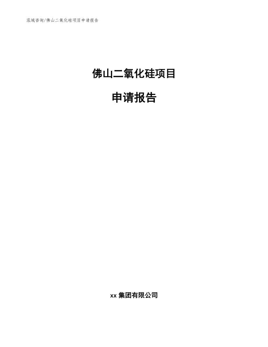 佛山二氧化硅项目申请报告【参考范文】_第1页