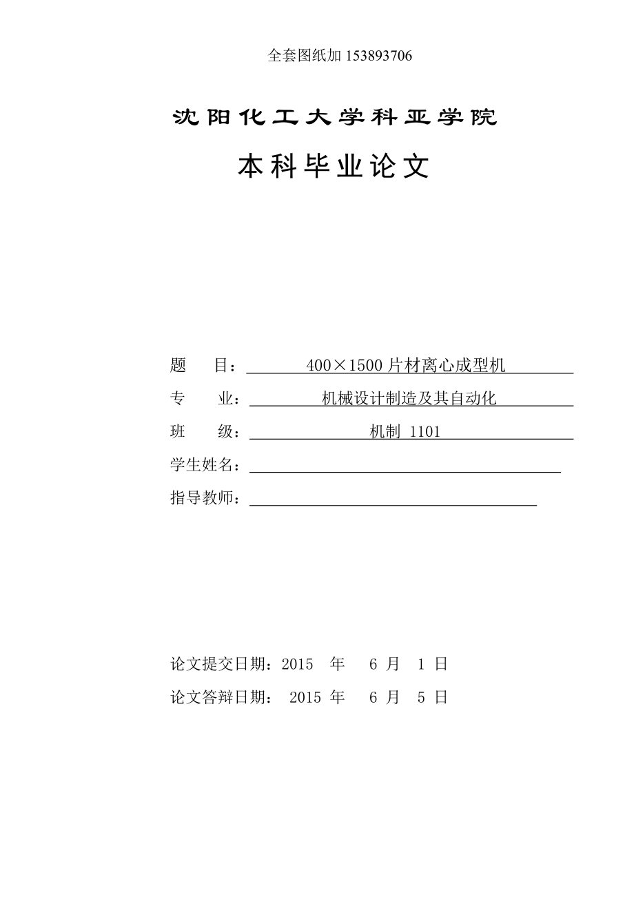 畢業(yè)設(shè)計(jì)（論文）-400×1500片材離心成型機(jī)設(shè)計(jì)_第1頁