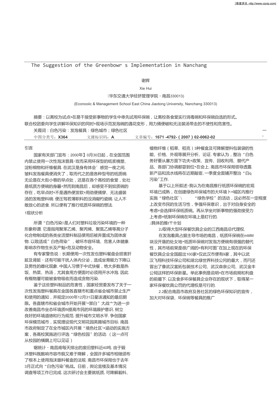 关于纸质环保碗在南昌的推行实施建议_第1页