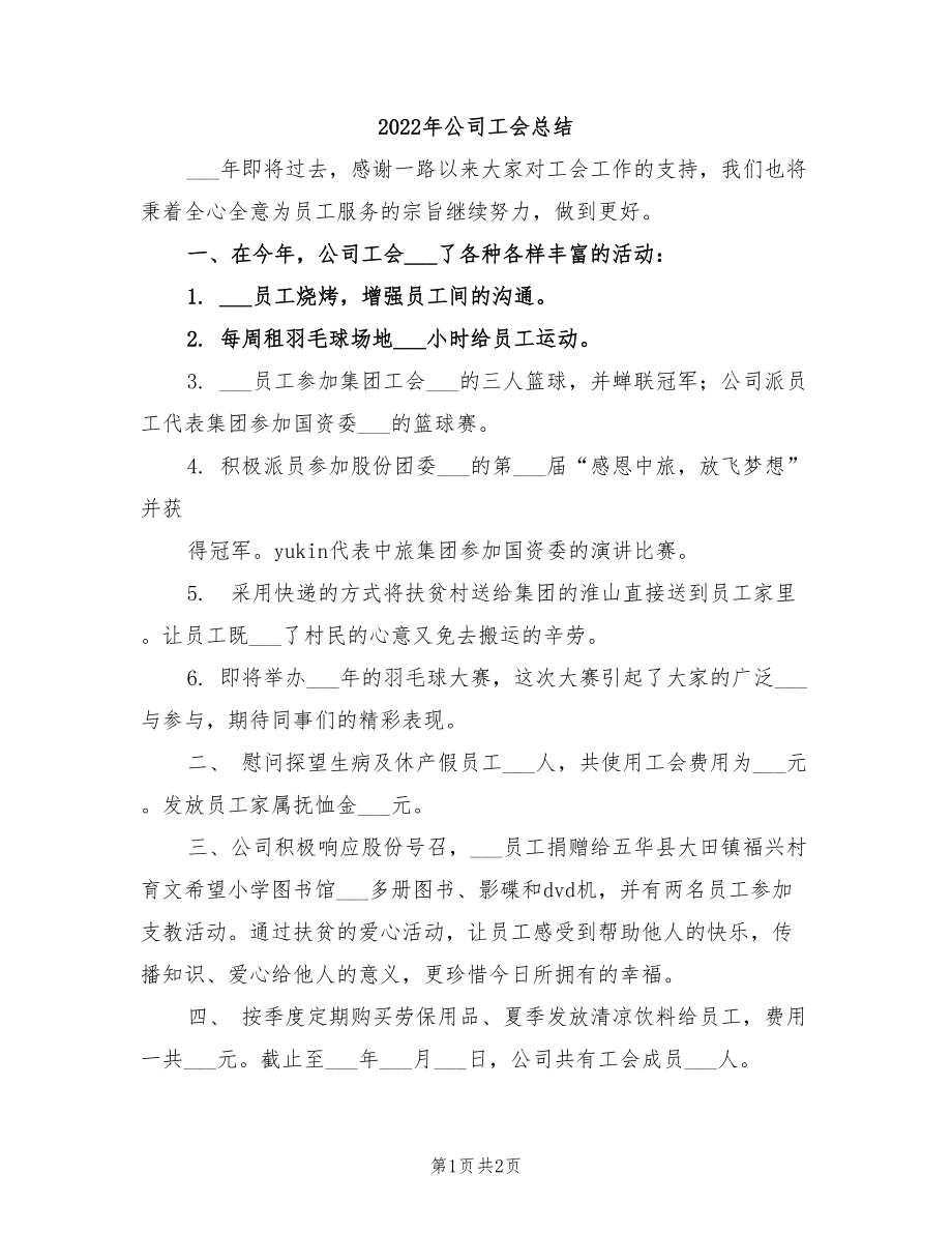 2022年公司工会总结_第1页