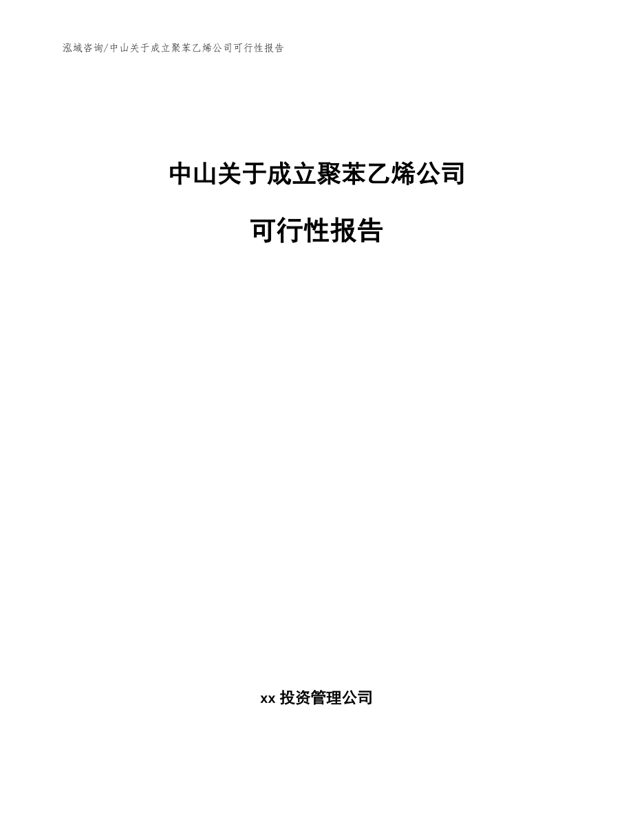 中山关于成立聚苯乙烯公司可行性报告【模板范本】_第1页