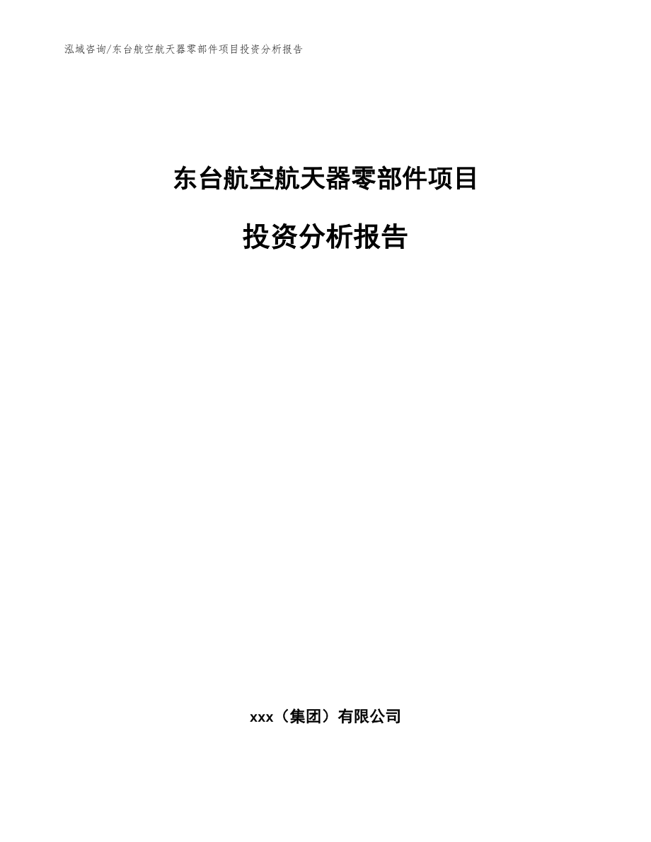 东台航空航天器零部件项目投资分析报告（范文模板）_第1页